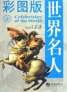 《彩圖版世界名人》