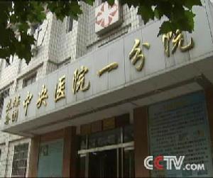 焦作煤業集團中央醫院一分院