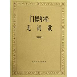 無言歌[門德爾頌所首創的樂曲名稱]