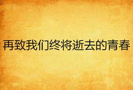 再致我們終將逝去的青春 再致我們終將逝去的青春