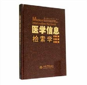 醫學信息檢索學