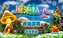 魔泡精靈 魔泡精靈