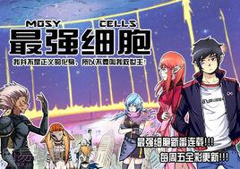 最強細胞 最強細胞