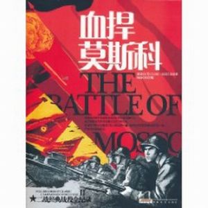 《血捍莫斯科》