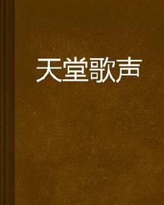 天堂歌聲 天堂歌聲