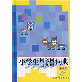 小學生同義詞近義詞詞典