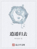 逍遙歸去 逍遙歸去