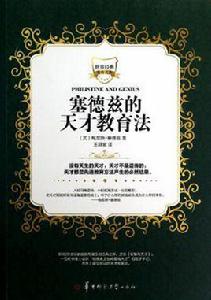 塞德茲的天才教育法 塞德茲的天才教育法