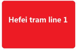 合肥有軌電車1號線 合肥有軌電車1號線