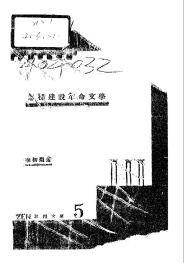 怎樣建設革命文學 怎樣建設革命文學