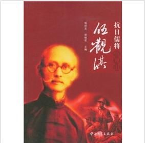 《抗日儒將伍觀淇》 《抗日儒將伍觀淇》