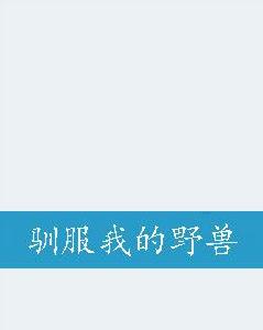 馴服我的野獸 馴服我的野獸