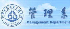 阿壩師範高等專科學校管理系 阿壩師範高等專科學校管理系