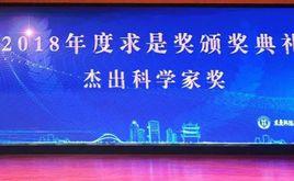 求是傑出科學家獎 求是傑出科學家獎