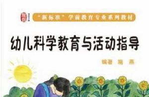 幼兒科學教育與活動指導 幼兒科學教育與活動指導