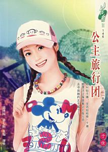 公主旅行團 公主旅行團