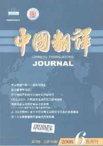 《中國翻譯》 《中國翻譯》
