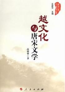 越文化與唐宋文學