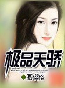 極品天驕 極品天驕
