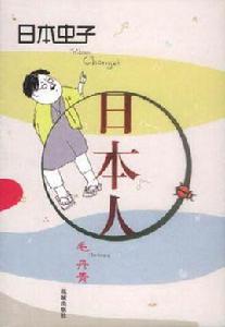 日本蟲子·日本人 日本蟲子·日本人