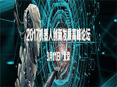 2017機器人創新發展高峰論壇 2017機器人創新發展高峰論壇