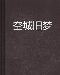 空城舊夢 空城舊夢