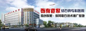 雲南結石病醫院 雲南結石病醫院