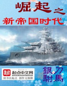 《崛起之新帝國時代》 《崛起之新帝國時代》