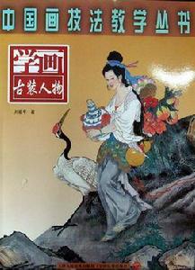 學畫古裝人物 學畫古裝人物