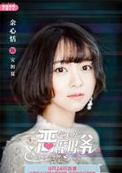 我的惡魔少爺[2018年賈征宇、余心恬主演電視劇]