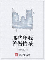 那些年我曾做情聖