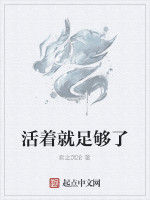 活著就足夠了 活著就足夠了