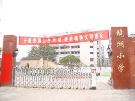 蕪湖市鏡湖國小