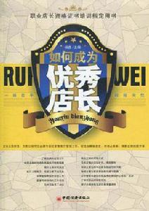 如何成為優秀店長 如何成為優秀店長