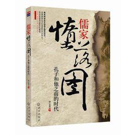 儒家墮落圖:孔子和他之前的時代 儒家墮落圖:孔子和他之前的時代