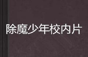 除魔少年校內片 除魔少年校內片
