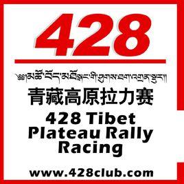 428青藏高原拉力賽 428青藏高原拉力賽
