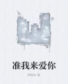 準我來愛你 準我來愛你