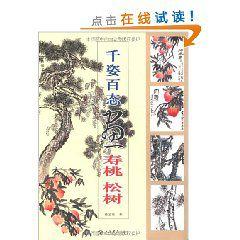 千姿百態畫壽桃松樹 千姿百態畫壽桃松樹