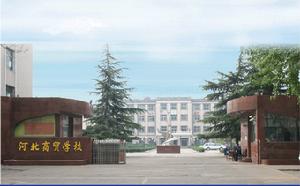 河北省商貿學校