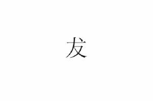 犮[中國漢字]