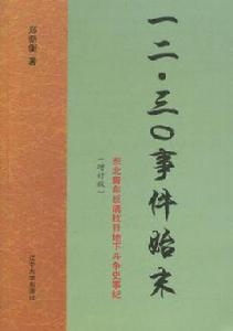 12·30事件始末：東北青年反滿抗日地下鬥爭史事紀