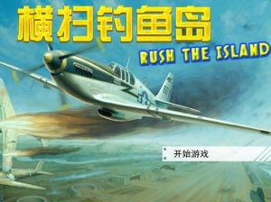 橫掃釣魚島 橫掃釣魚島