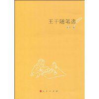 王乾隨筆選 王乾隨筆選