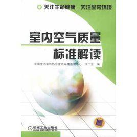 室內空氣品質標準解讀 室內空氣品質標準解讀