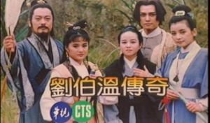 劉伯溫傳奇