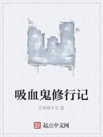 吸血鬼修行記 吸血鬼修行記