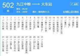 九江公交502路 九江公交502路