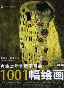 有生之年非看不可的1001幅繪畫 有生之年非看不可的1001幅繪畫