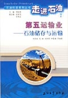 第五運輸業——石油儲存與運輸 第五運輸業——石油儲存與運輸
